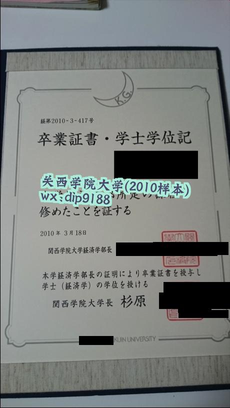 关西学院大学学历2010毕业证样本图