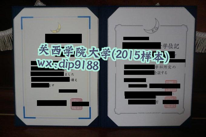 关西学院大学学历2015毕业证样本图