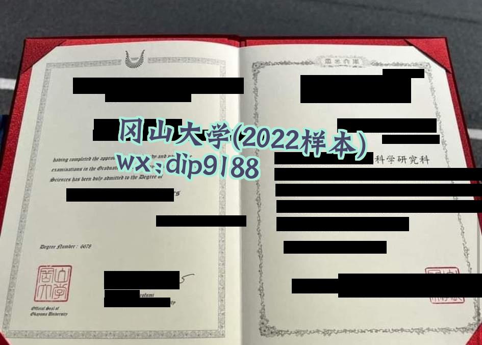 冈山大学学历2022毕业证样本图