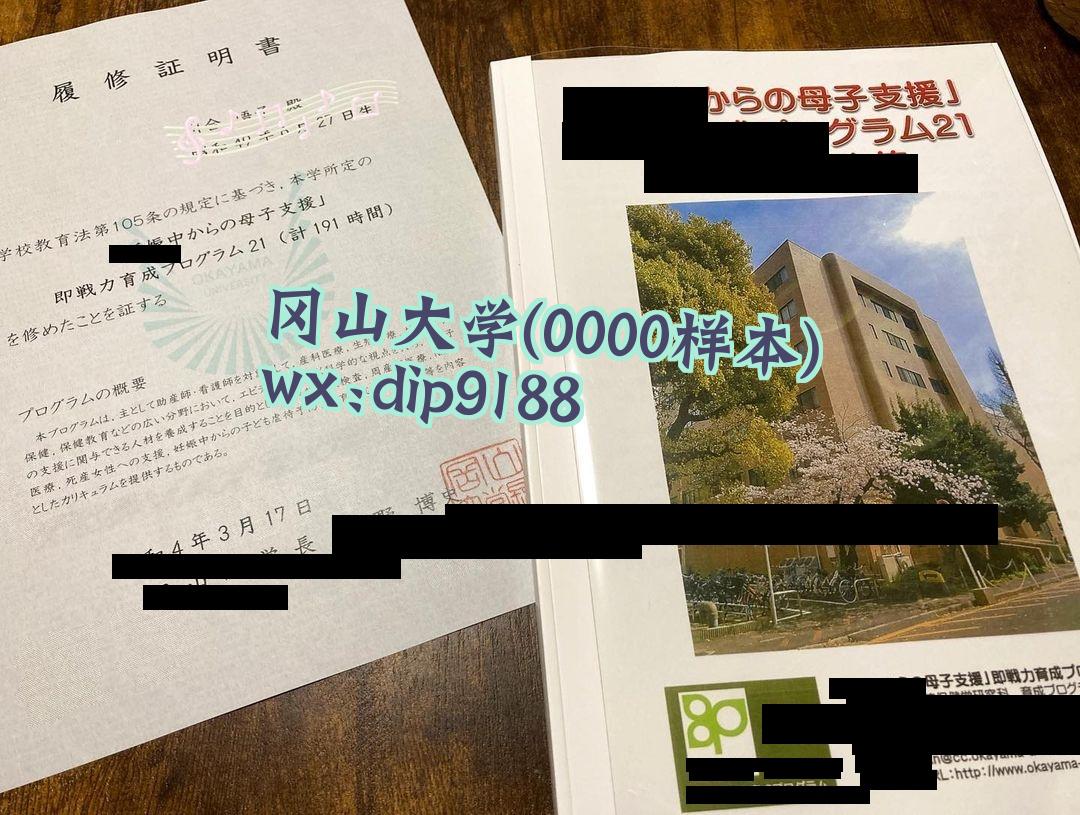冈山大学学历0000毕业证样本图