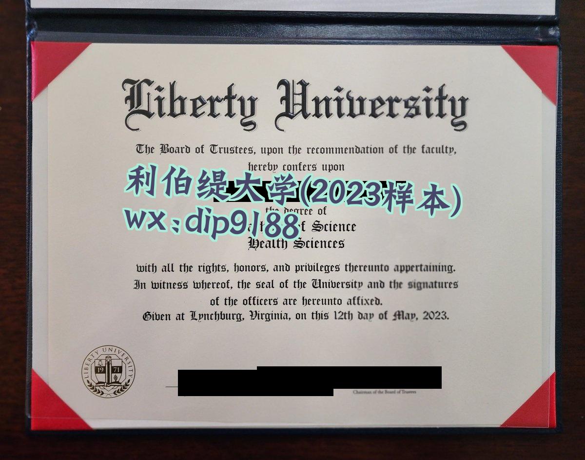 利伯缇大学学历2023毕业证样本图