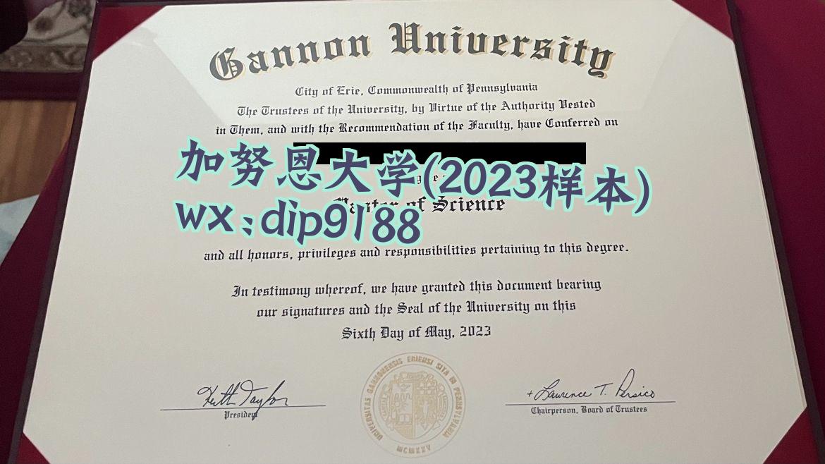 加努恩大学学历2023毕业证样本图