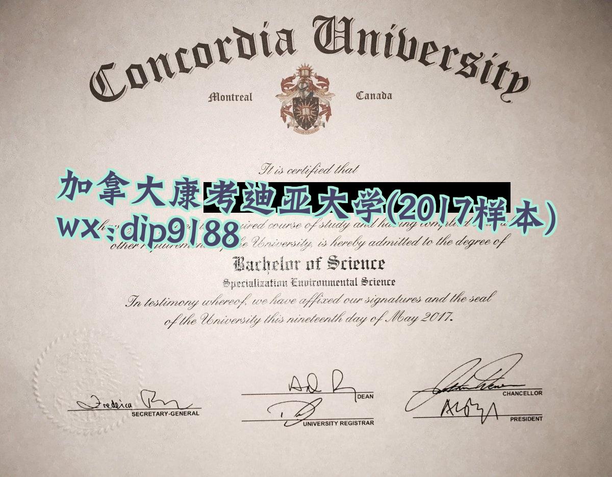 加拿大康考迪亚大学学历2017毕业证样本图