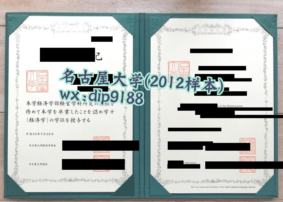 名古屋大学学历2012毕业证样本图