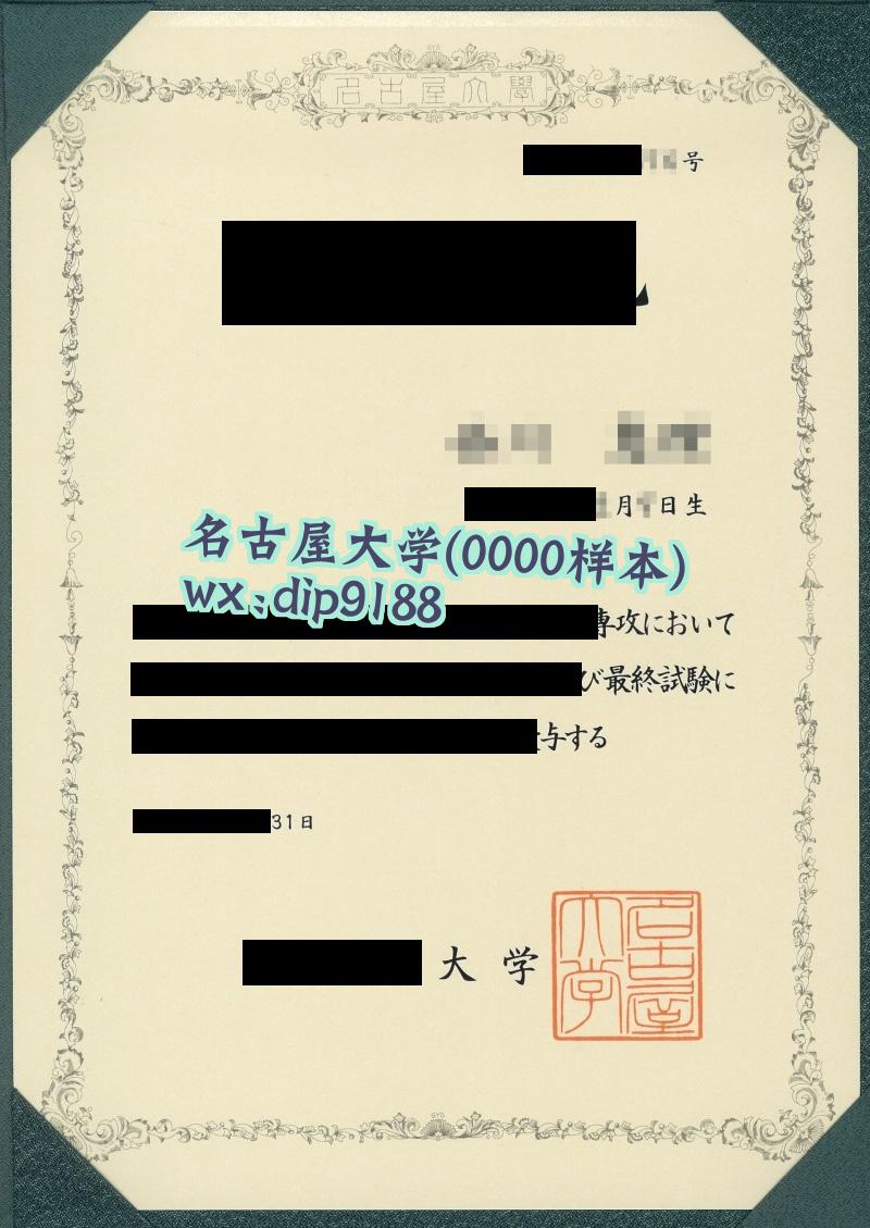 名古屋大学学历0000毕业证样本图
