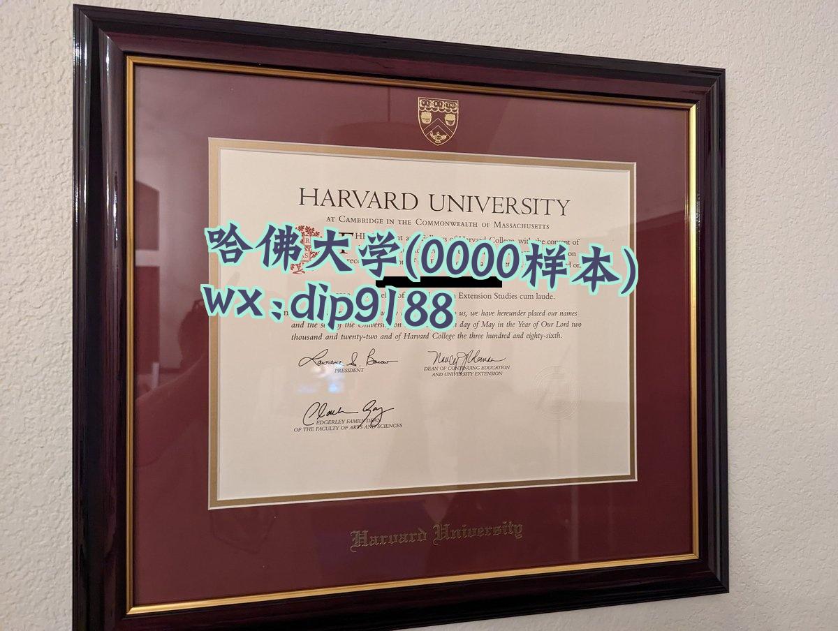 哈佛大学学历0000毕业证样本图