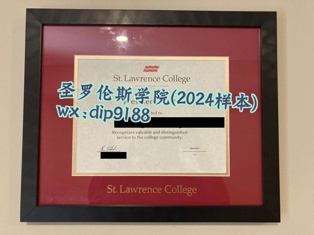 圣罗伦斯学院学历2024毕业证样本图