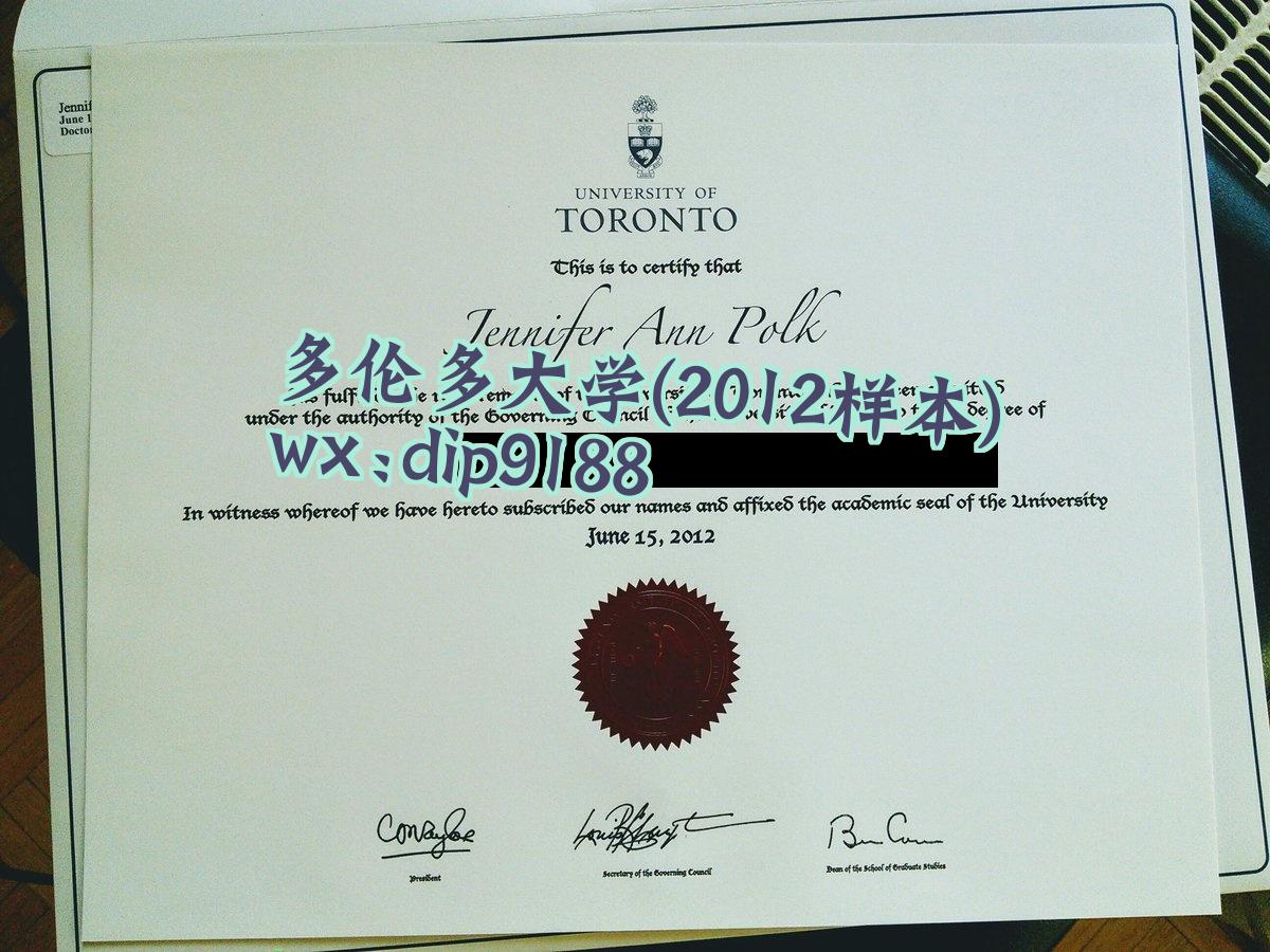 多伦多大学学历2012毕业证样本图