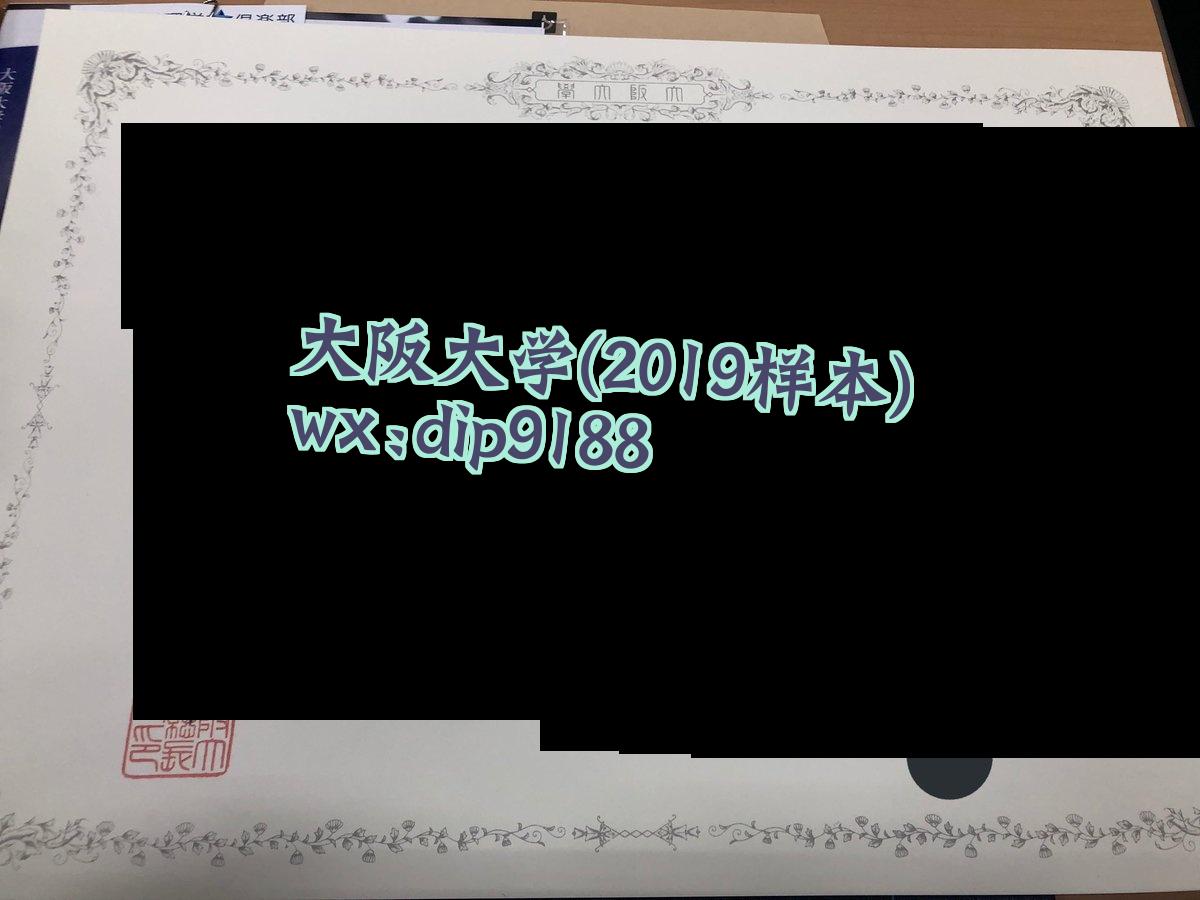 大阪大学学历2019毕业证样本图