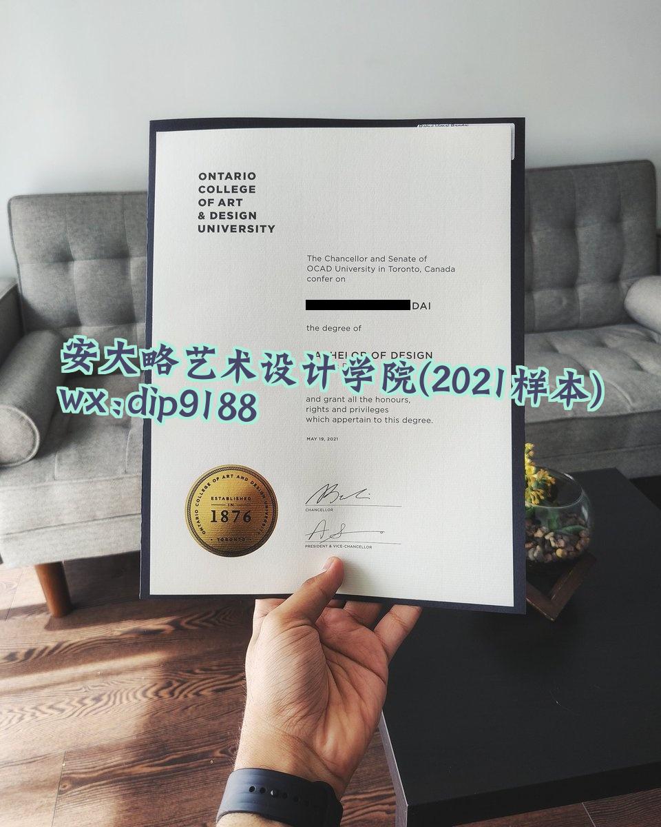 安大略艺术设计学院学历2021毕业证样本图