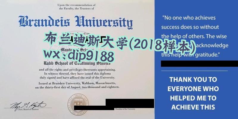 布兰迪斯大学学历2018毕业证样本图