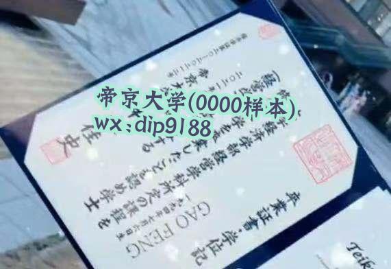 帝京大学学历0000毕业证样本图