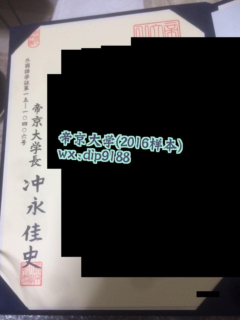 帝京大学学历2016毕业证样本图