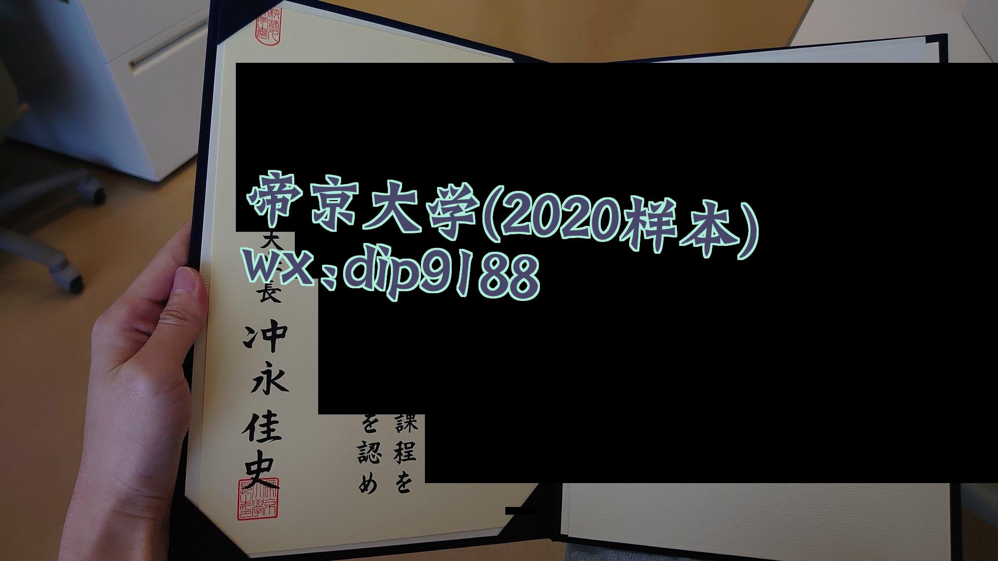帝京大学学历2020毕业证样本图