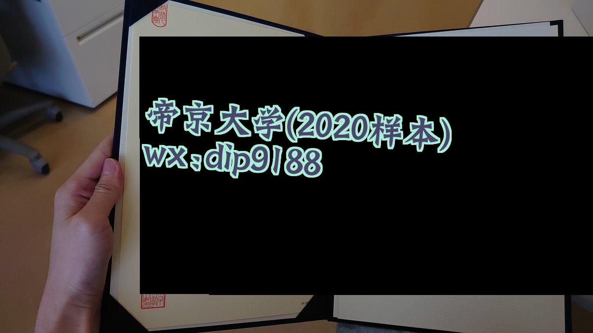 帝京大学学历2020毕业证样本图