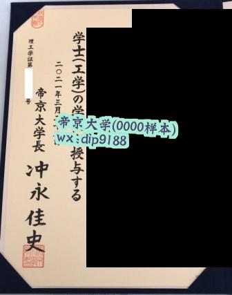 帝京大学学历0000毕业证样本图