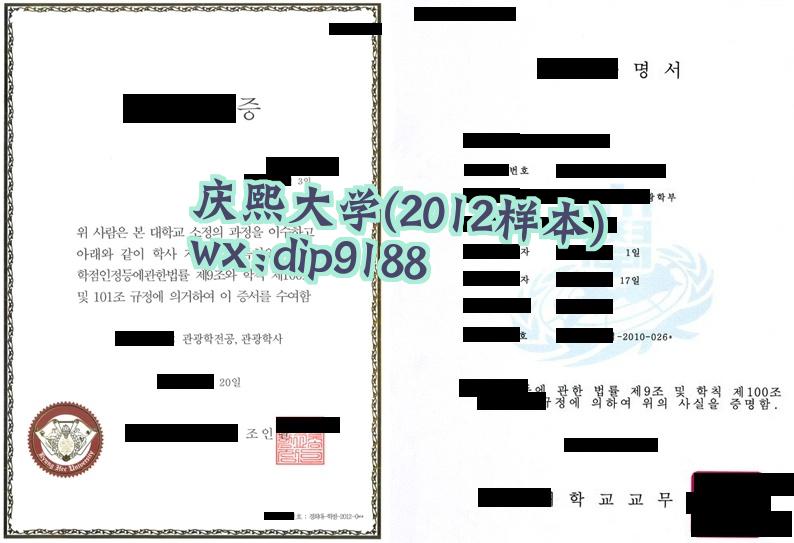 庆熙大学学历2012毕业证样本图