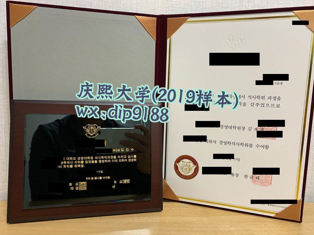庆熙大学学历2019毕业证样本图