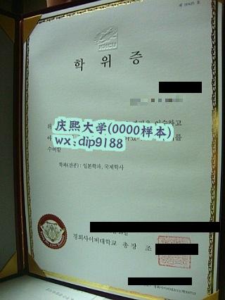 庆熙大学学历0000毕业证样本图
