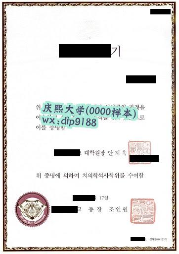 庆熙大学学历0000毕业证样本图