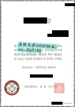 庆熙大学学历0000毕业证样本图