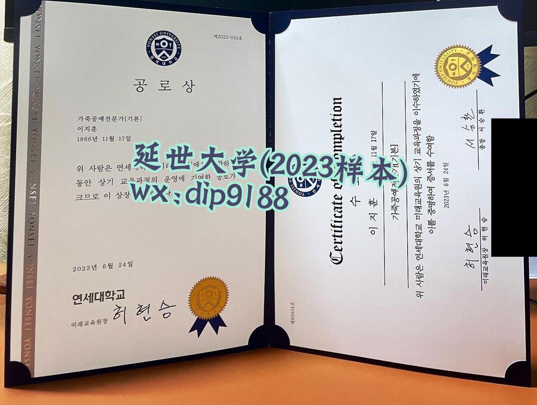 延世大学学历2023毕业证样本图