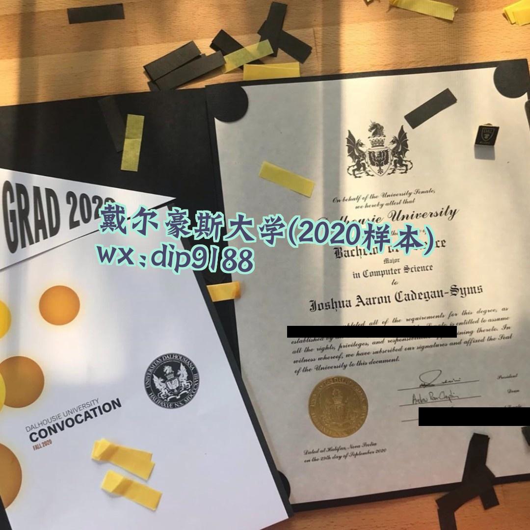 戴尔豪斯大学学历2020毕业证样本图