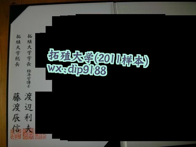 拓殖大学学历2011毕业证样本图