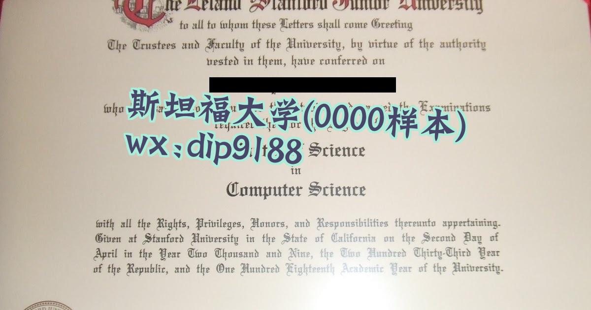 斯坦福大学学历0000毕业证样本图