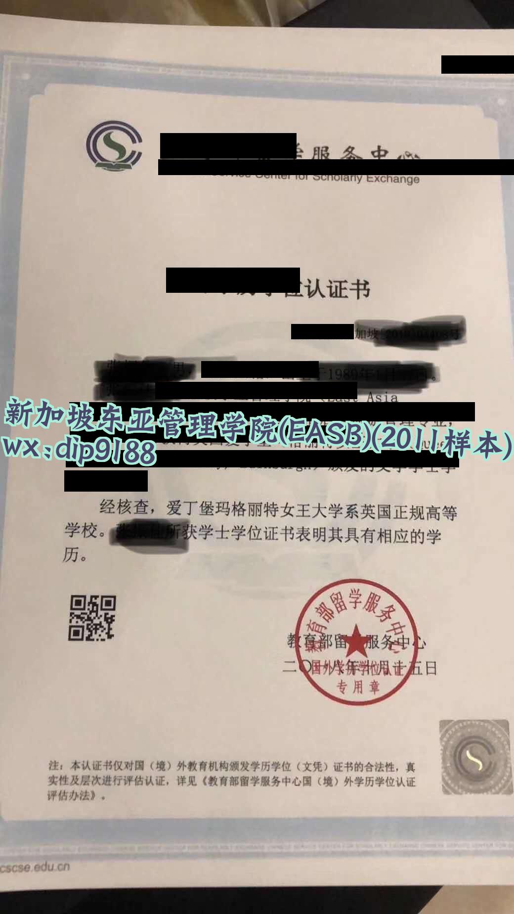 新加坡东亚管理学院(EASB)学历2011毕业证样本图