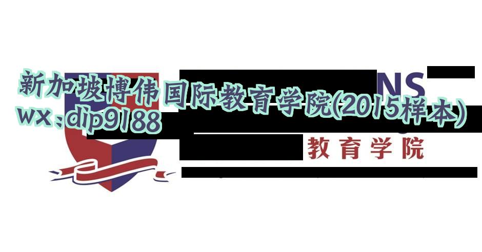 新加坡博伟国际教育学院学历2015毕业证样本图