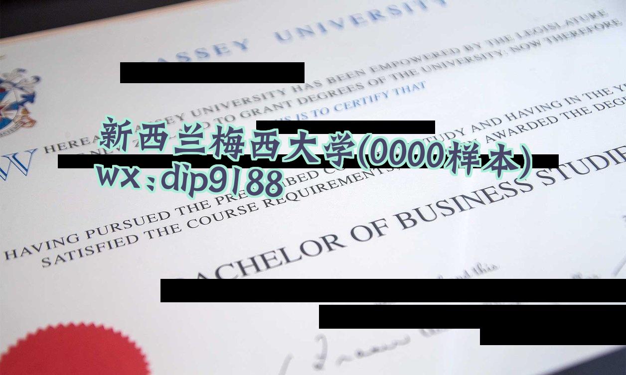 新西兰梅西大学学历0000毕业证样本图