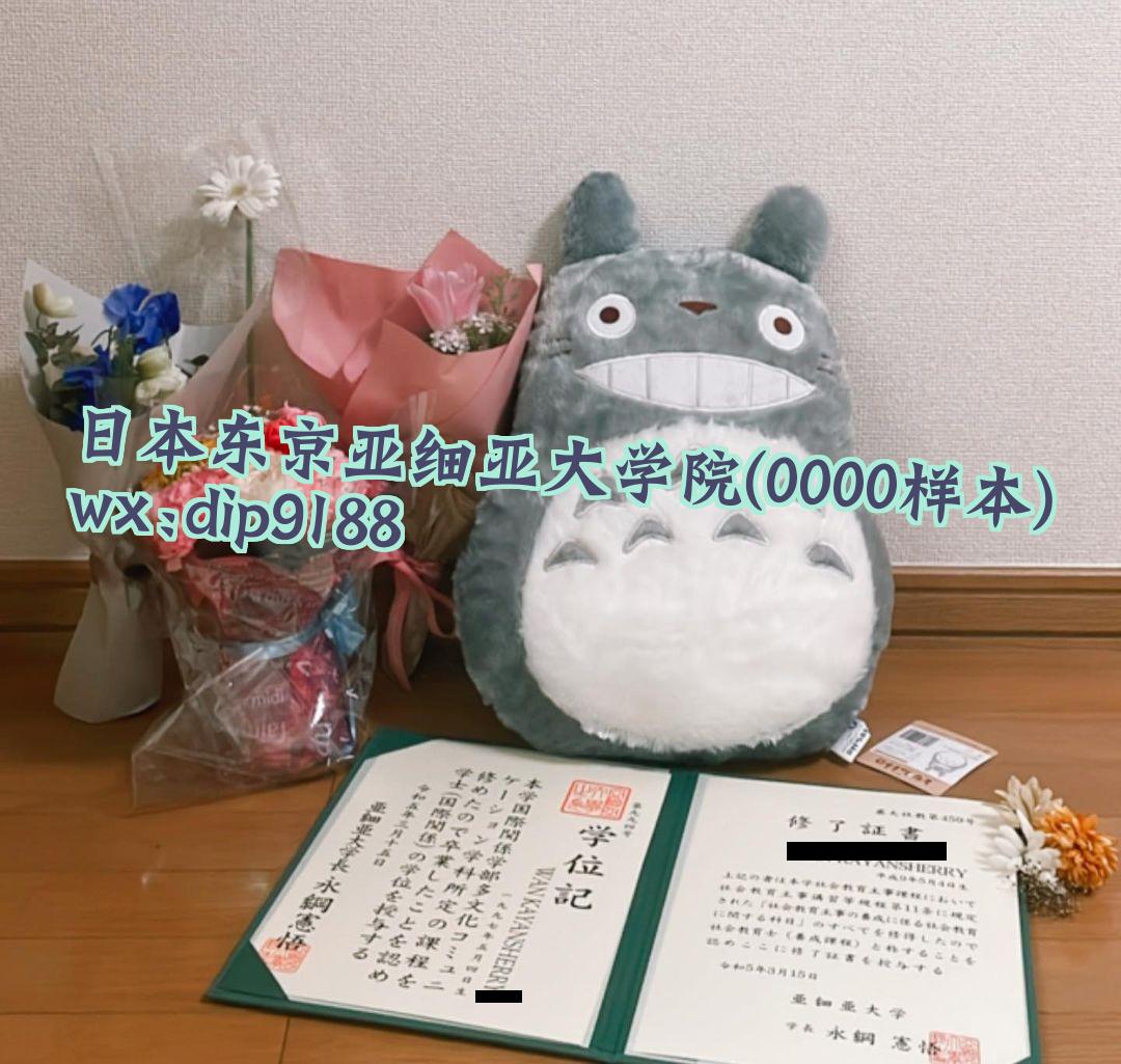 日本东京亚细亚大学院学历0000毕业证样本图