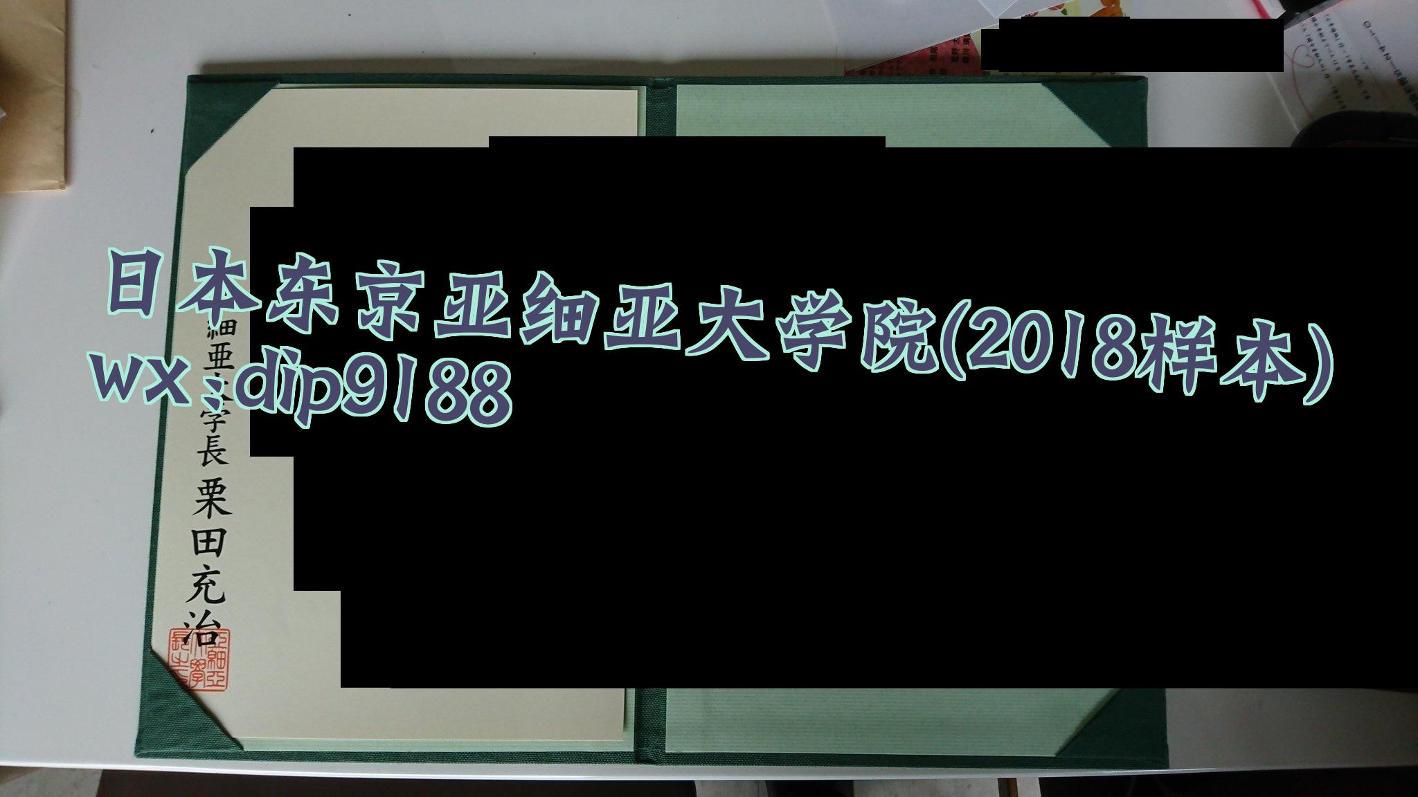 日本东京亚细亚大学院学历2018毕业证样本图