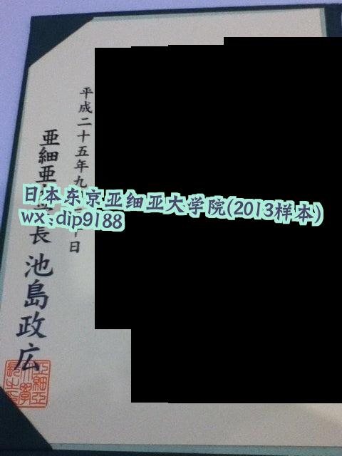 日本东京亚细亚大学院学历2013毕业证样本图