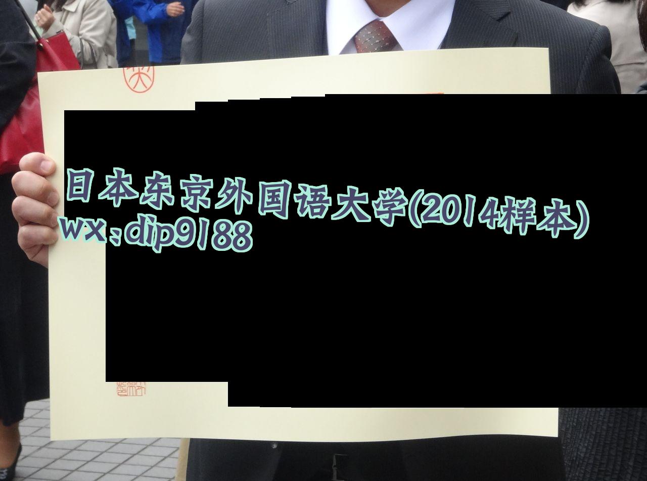 日本东京外国语大学学历2014毕业证样本图