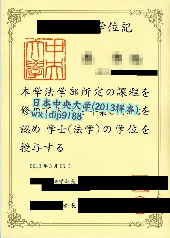 日本中央大学学历2013毕业证样本图