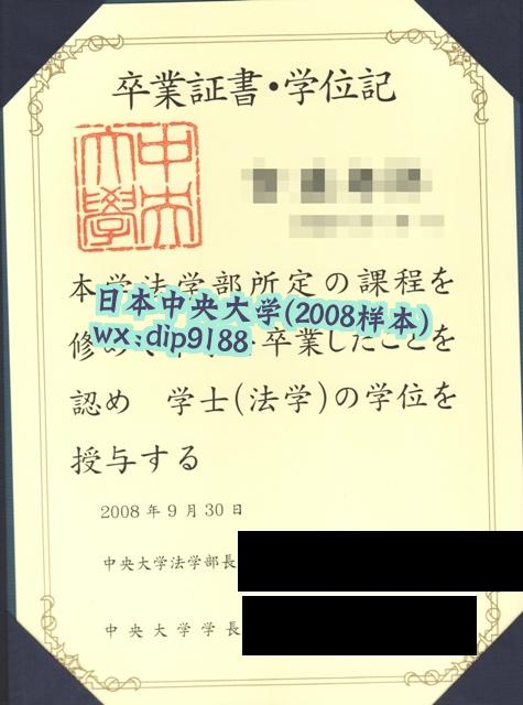 日本中央大学学历2008毕业证样本图