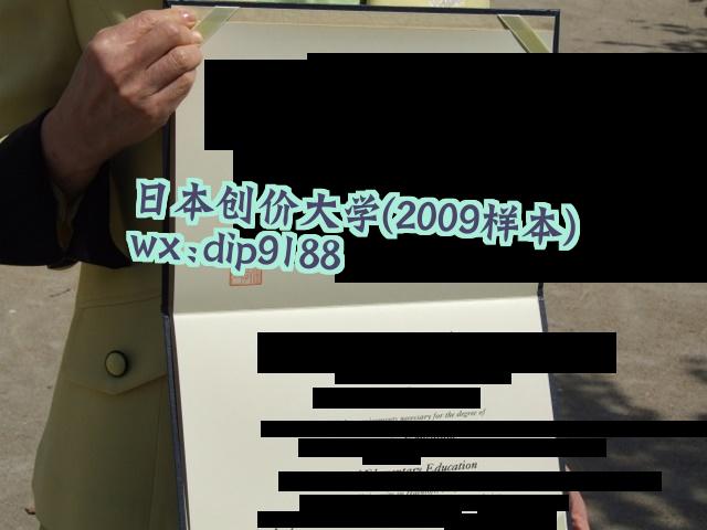 日本创价大学学历2009毕业证样本图
