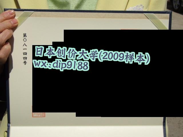 日本创价大学学历2009毕业证样本图