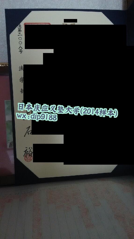 日本庆应义塾大学学历2014毕业证样本图