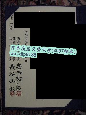 日本庆应义塾大学学历2007毕业证样本图