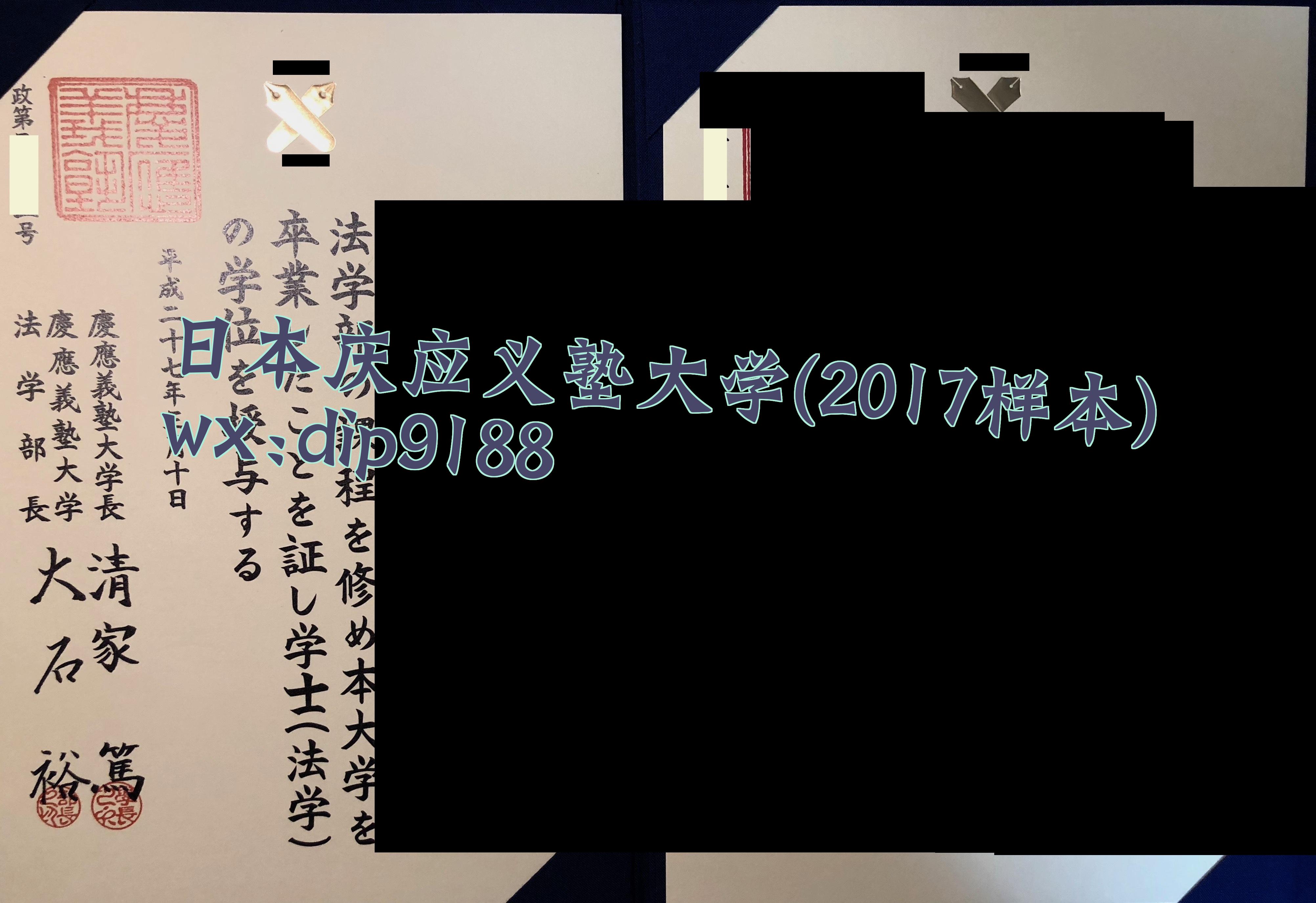 日本庆应义塾大学学历2017毕业证样本图
