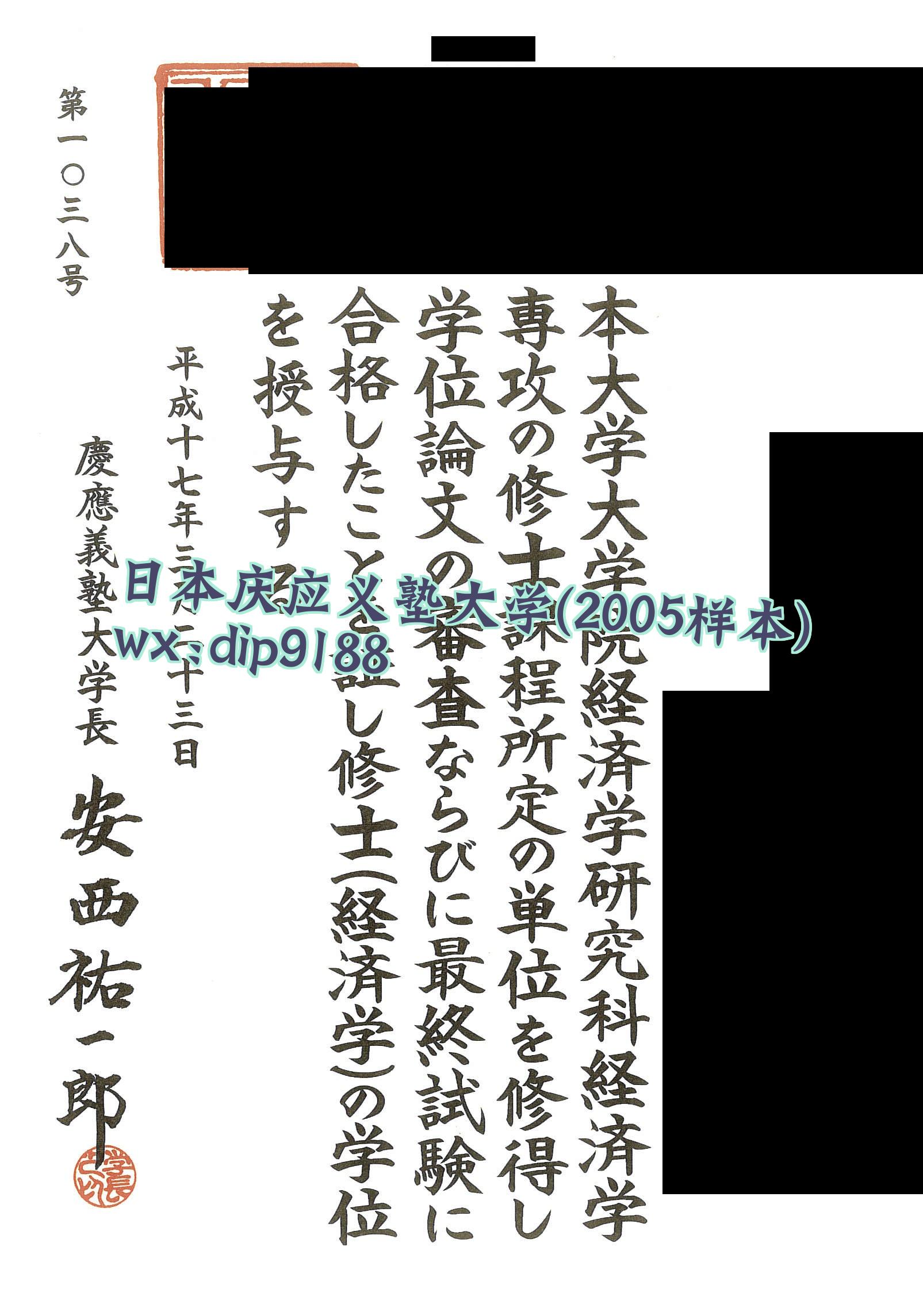 日本庆应义塾大学学历2005毕业证样本图