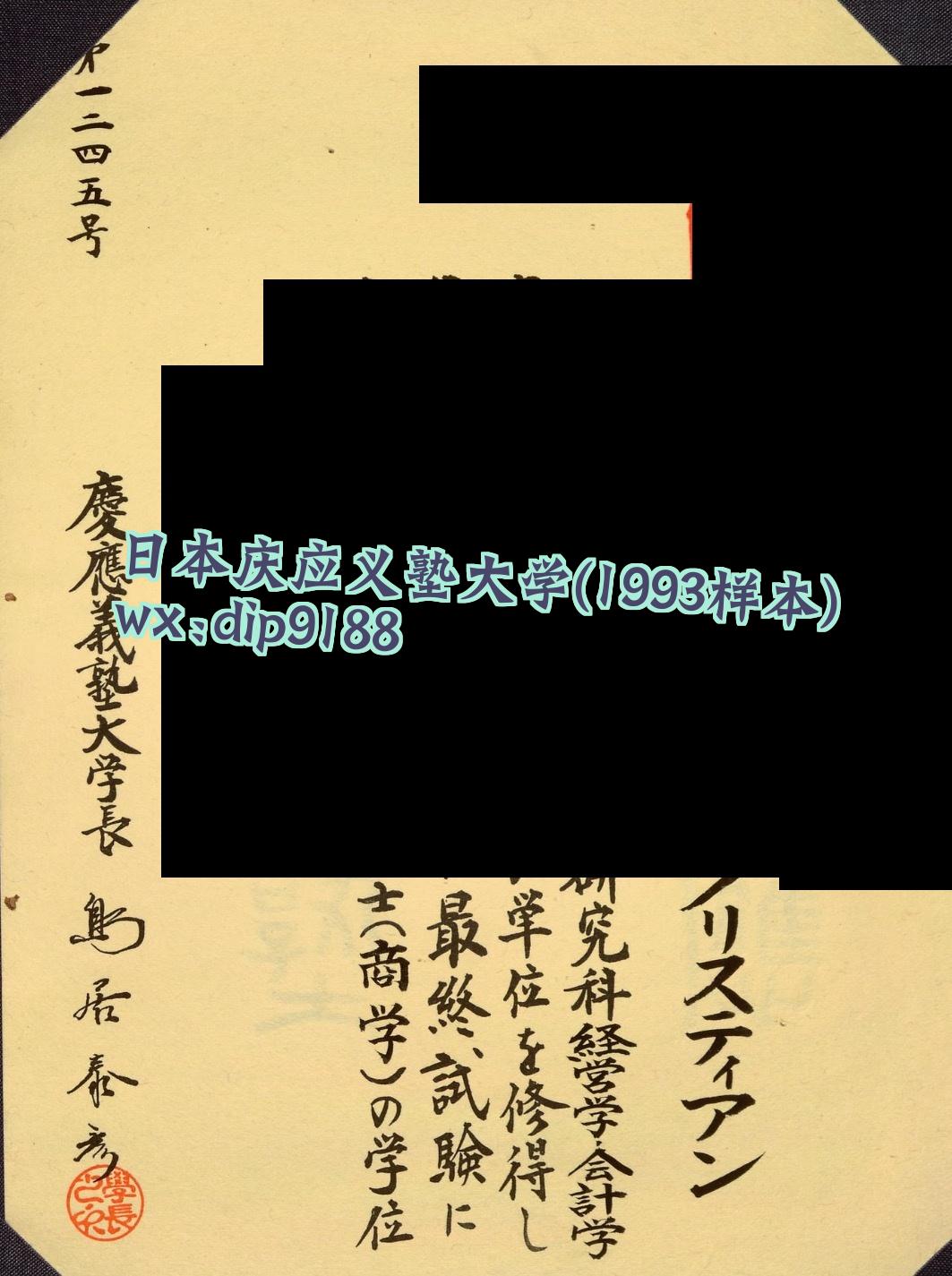 日本庆应义塾大学学历1993毕业证样本图