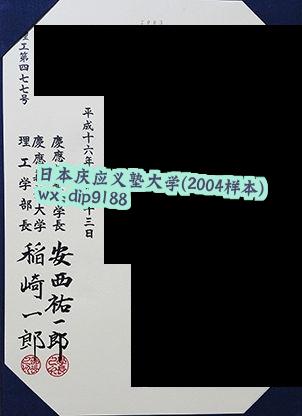 日本庆应义塾大学学历2004毕业证样本图