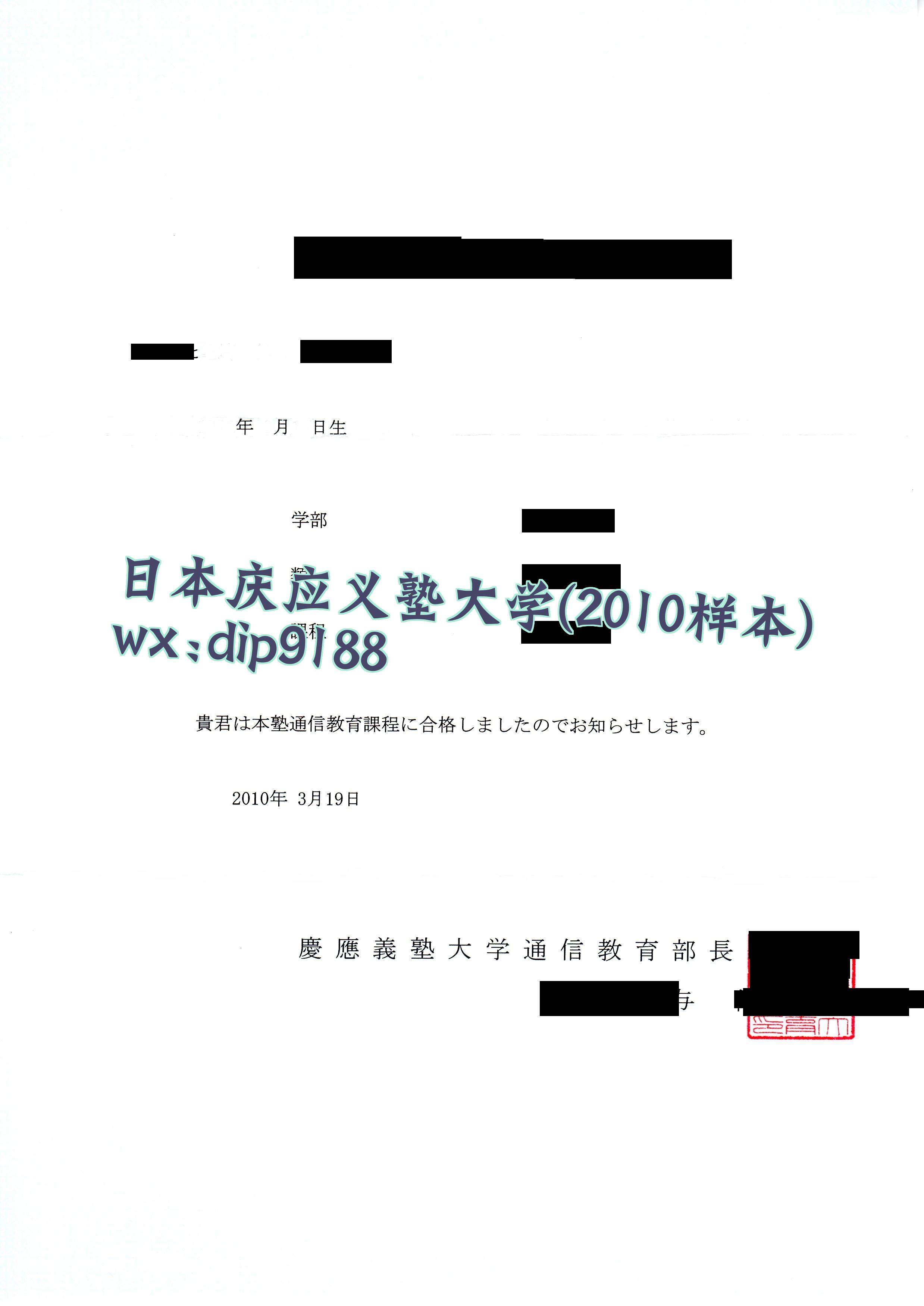日本庆应义塾大学学历2010毕业证样本图