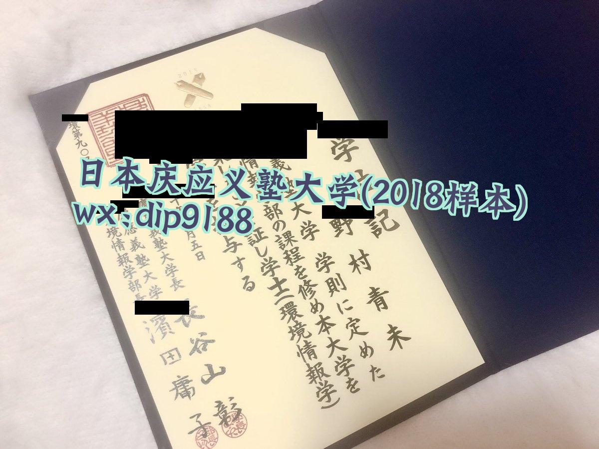 日本庆应义塾大学学历2018毕业证样本图
