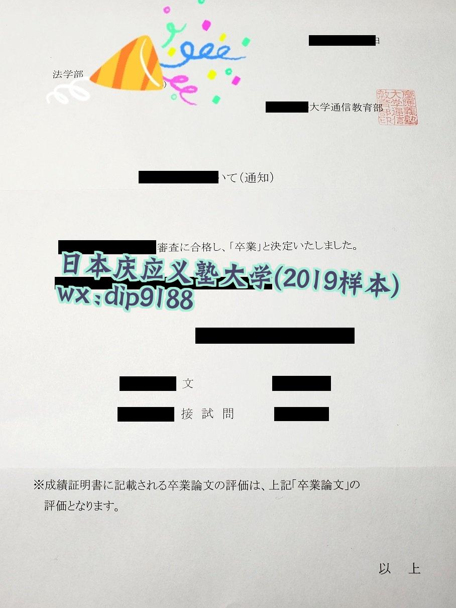 日本庆应义塾大学学历2019毕业证样本图
