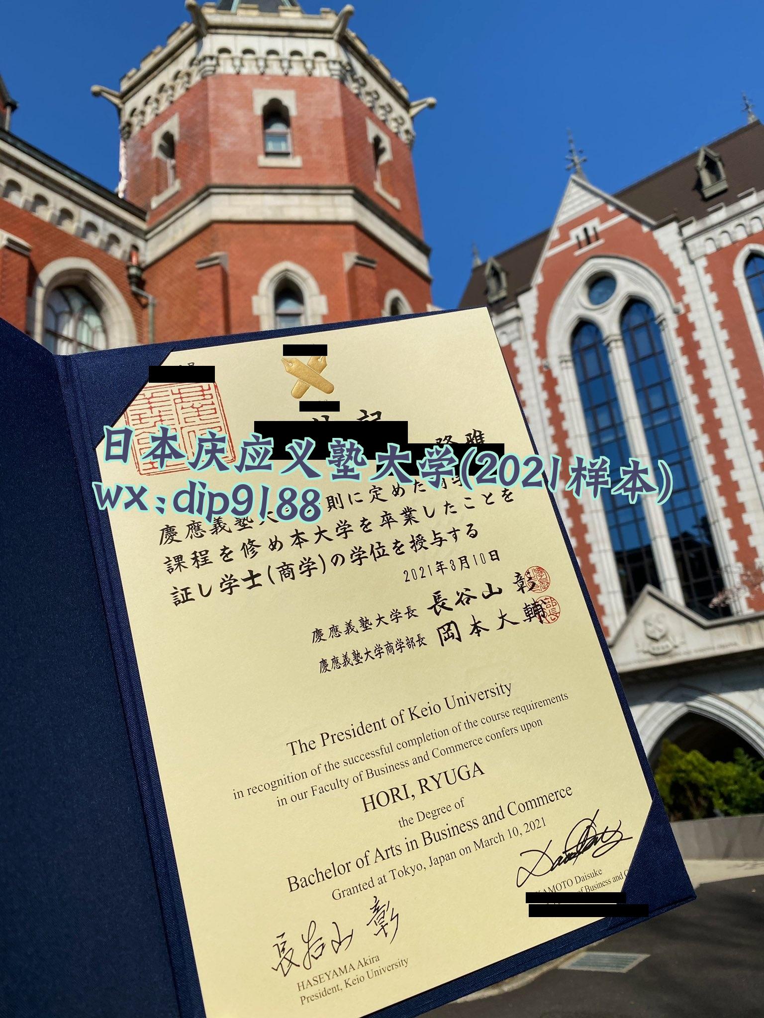 日本庆应义塾大学学历2021毕业证样本图